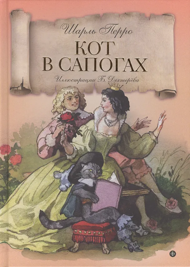 Книга Кот в сапогах (Шарль Перро) — 1