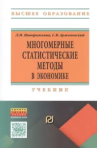 Многомерные статистические методы в экономике