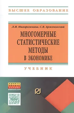 Многомерные статистические методы в экономике