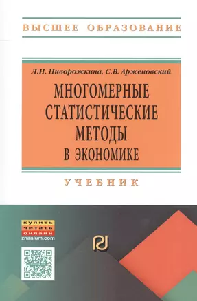 Многомерные статистические методы в экономике — 2558336 — 1