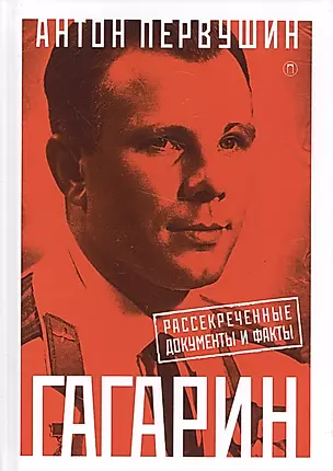 Юрий Гагарин: Один полет и вся жизнь. Полная биография первого космонавта планеты Земля — 2589546 — 1