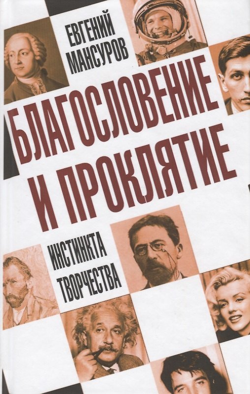 Книга Благословение и проклятие инстинкта творчества (Евгений Мансуров) — 1