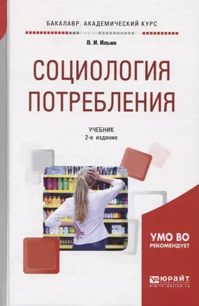 Социология потребления. Учебник для академического бакалавриата — 2668899 — 1