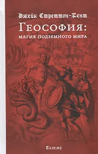 Геософия. Магия подземного мира