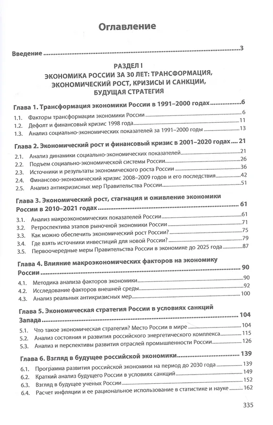 Книга Экономика России и пенсионная система за 30 лет (Александр Егоршин, Ирина Гуськова) — 2