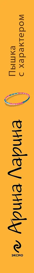 Книга Пышка с характером: роман (Арина Ларина) — 3