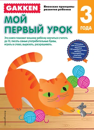 Книга Gakken. 3+ Мой первый урок ()