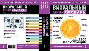 Книга Турецко-русский русско-турецкий визуальный мини-словарь (Жан-Клод Корбей)