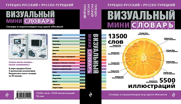 Книга Турецко-русский русско-турецкий визуальный мини-словарь (Жан-Клод Корбей) — 1