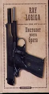 Пистолет моего брата
