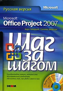 Microsoft Office Project 2007 Русская версия (+CD) (мягк)(Шаг за шагом). Четфилд К. (Трэнтэкс)