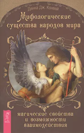 Мифологические существа народов мира. Магические свойства и возможности взаимодействия — 2392167 — 1