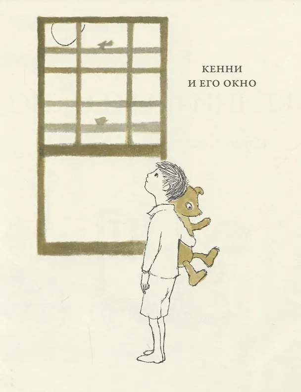 Книга Кенни и его окно (Морис Сендак) — 2