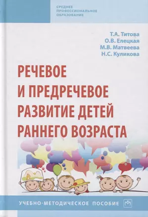 Речевое и предречевое развитие детей раннего возраста. Учебно-методическое пособие — 2763198 — 1