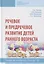 Речевое и предречевое развитие детей раннего возраста. Учебно-методическое пособие — 2763198 — 1