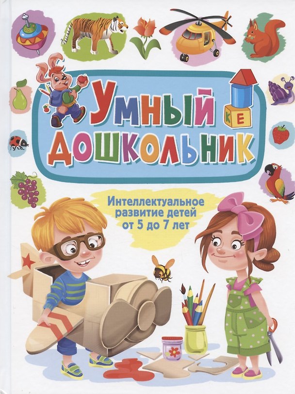 Книга Умный дошкольник. Интеллектуальное развитие детей от 5 до 7 лет () — 1