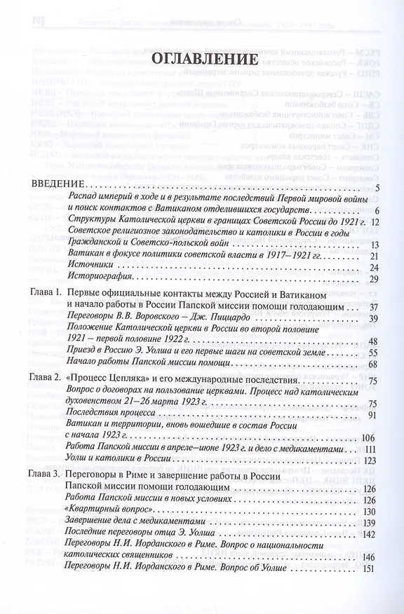 Книга Ватикан в фокусе советской политики и пропаганды. 1921–1941 годы (Евгения Токарева) — 3
