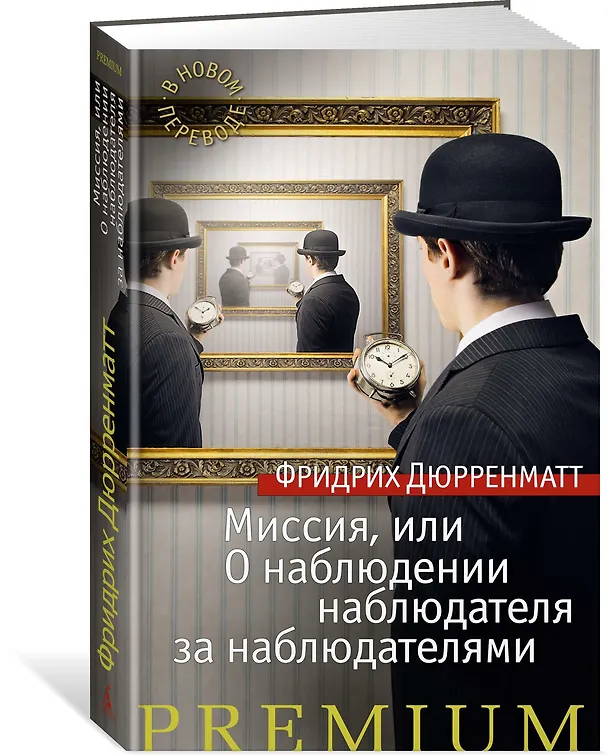 Книга Миссия, или О наблюдении наблюдателя за наблюдателями (Фридрих Дюрренматт) — 2