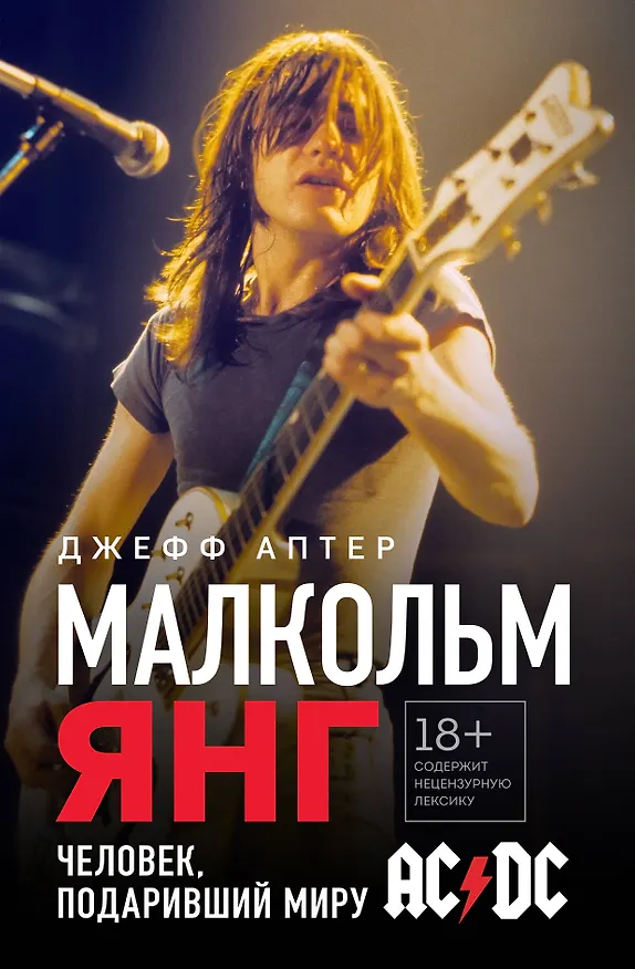 Книга Малкольм Янг. Человек, подаривший миру AC/DC (Джефф Аптер) — 1