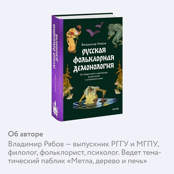 Книга Русская фольклорная демонология. От оборотней и мертвецов до русалок и огненного змея (Владимир Рябов) — 8