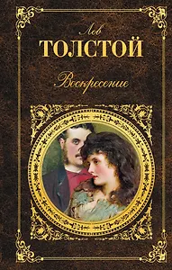 Воскресение: роман, повести, рассказы