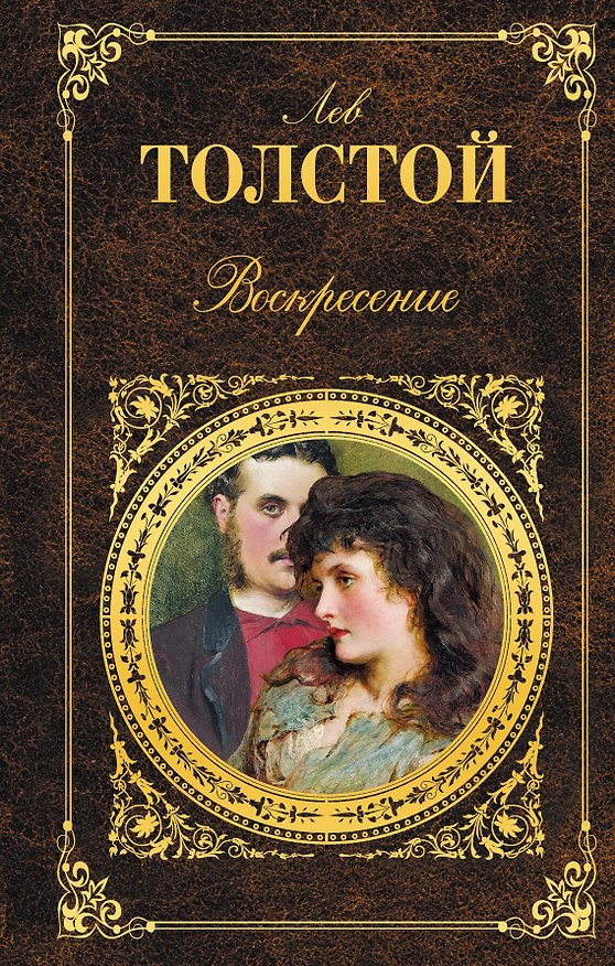 Книга Воскресение: роман, повести, рассказы (Лев Толстой) — 1