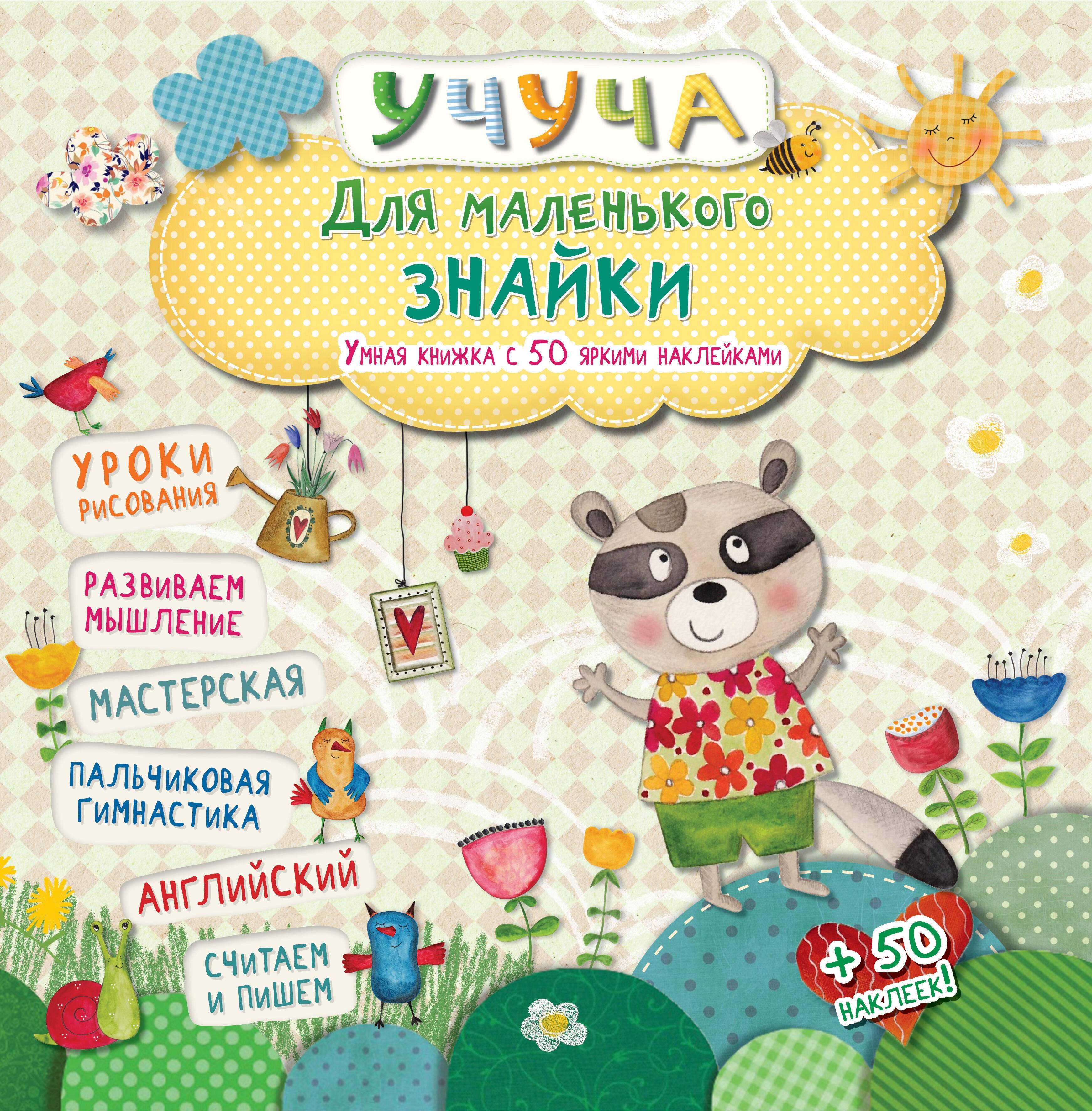 

Учуча(+50НАКЛ) Для маленького знайки. Умная книжка