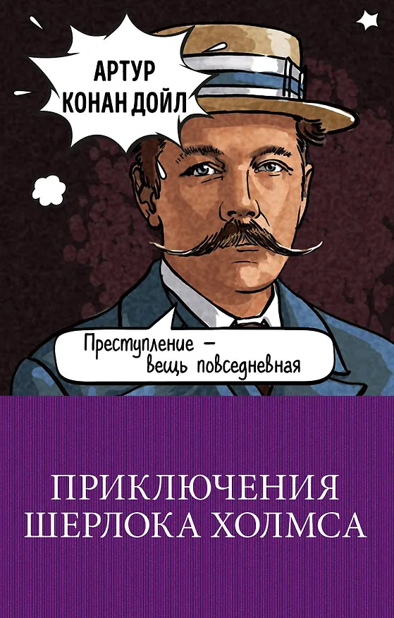 Книга Приключения Шерлока Холмса (Артур Конан Дойл) — 1