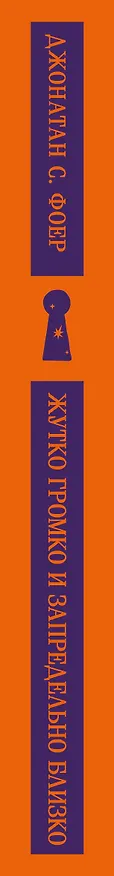 Книга Жутко громко и запредельно близко (Джонатан Фоер) — 5