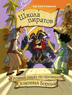 Книга Школа пиратов. Грозный пират по прозвищу Огненная Борода (Марио Паскуалотто)