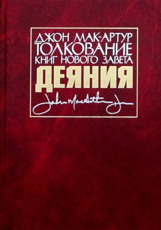 

Толкование книг Нового Завета. Деяния