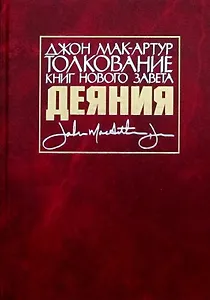 Толкование книг Нового Завета. Деяния