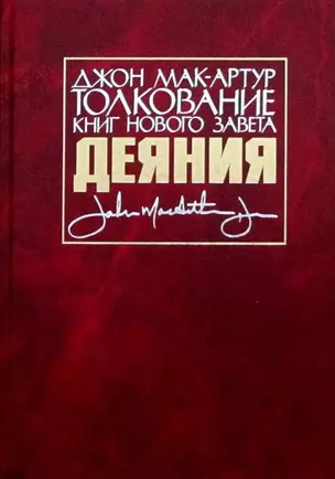 Толкование книг Нового Завета. Деяния — 2770827 — 1