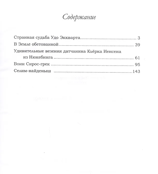 Книга Удивительные везения. Пять исторических повестей (Орест Ницман) — 2