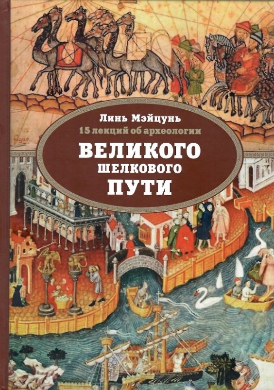 Книга 15 лекций об археологии Великого шелкового пути (Линь Мэйцунь) — 1
