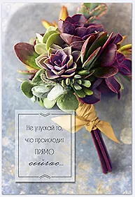 Открытка двойная Не упускай то,что происходит прямо сейчас... код 7 8573