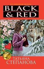 Книга Black & Red : роман (Татьяна Степанова) — 1
