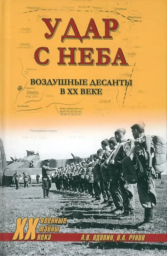 Книга Удар с неба. Воздушные десанты в XX веке (Валентин Рунов, Алексей Вдовин) — 1