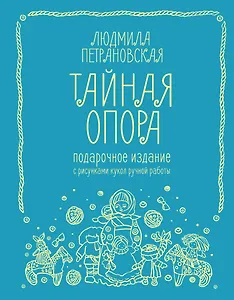 Тайная опора. Подарочное издание