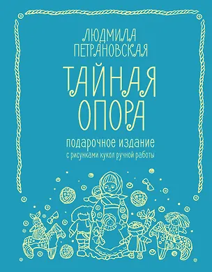 Книга Тайная опора. Подарочное издание (Людмила Петрановская)