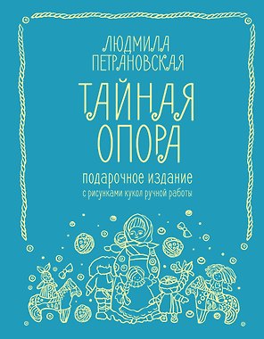 Тайная опора. Подарочное издание