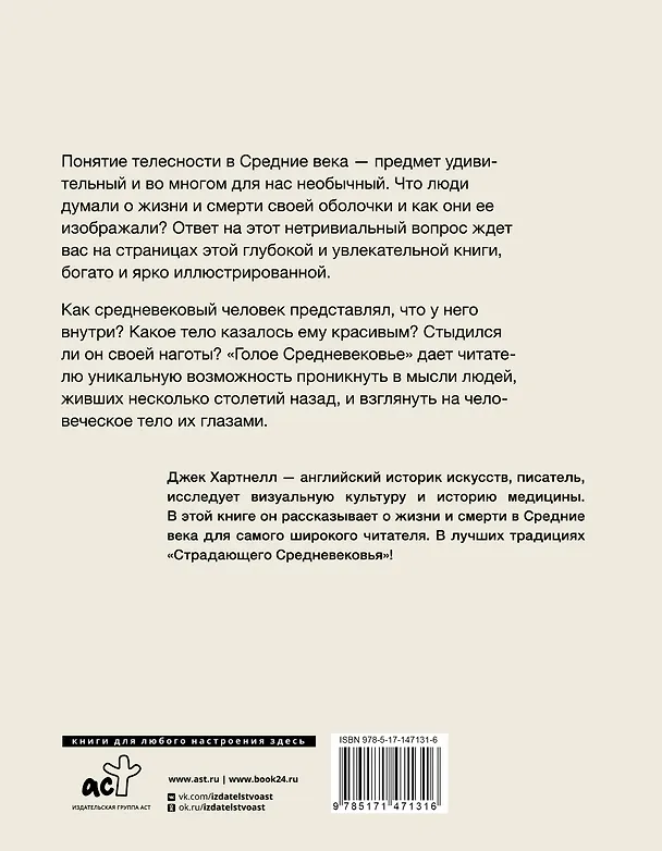 Книга Голое Средневековье. Жизнь, смерть и искусство в Средние века (Джек Хартнелл) — 2