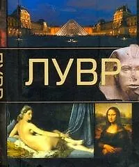 Книга Лувр. (Игорь Резько)