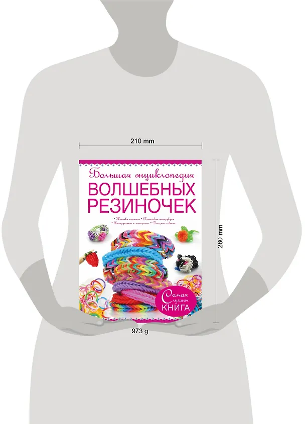 Книга Большая энциклопедия волшебных резиночек (Антонина Елисеева) — 4