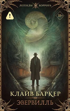 Книга Эвервилль (Клайв Баркер)