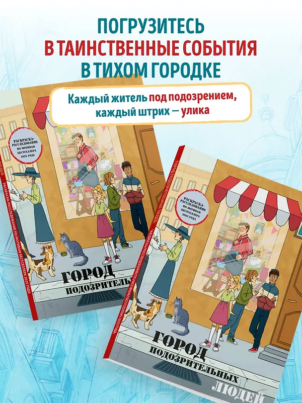 Книга Город подозрительных людей. Раскраска-расследование по мотивам книжного бестселлера () — 7