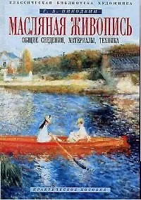 Книга Масляная живопись: Общие сведения,материалы... ()