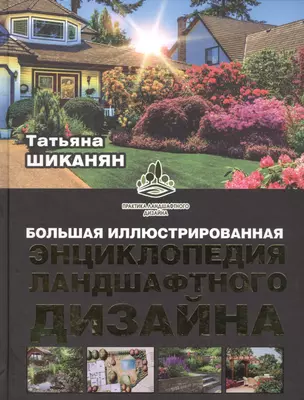 Большая иллюстрированная энциклопедия ландшафтного дизайна — 2561314 — 1