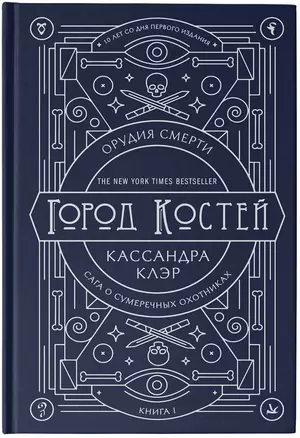 Орудия смерти. Город костей. Юбилейное издание — 2720182 — 1