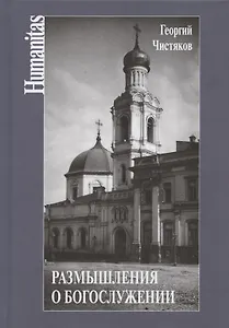 Размышления о богослужении